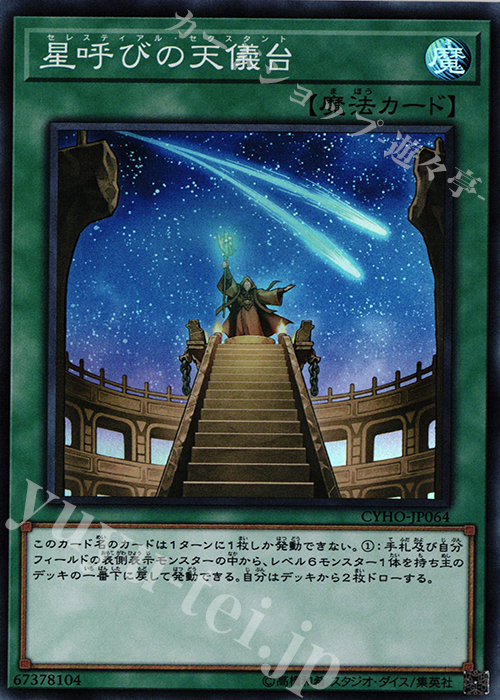 SR 星呼びの天儀台 | 販売 | [CYHO] CYBERNETIC HORIZON | 遊戯王 OCG