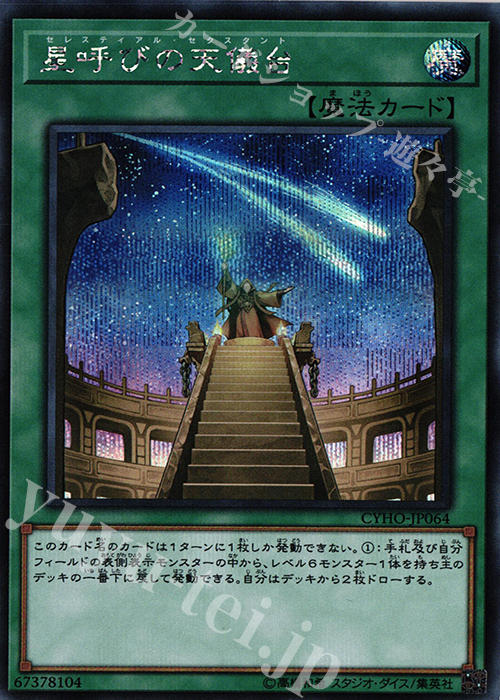 SE 星呼びの天儀台 | 買取 | [CYHO] CYBERNETIC HORIZON | 遊戯王 OCG