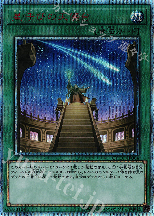 20thSE 星呼びの天儀台 | 販売 | [CYHO] CYBERNETIC HORIZON | 遊戯王 OCG