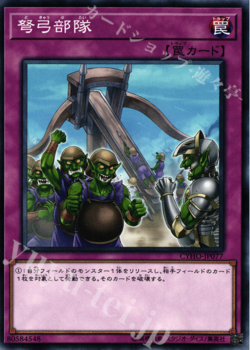 N 弩弓部隊 | 販売 | [CYHO] CYBERNETIC HORIZON | 遊戯王 OCG