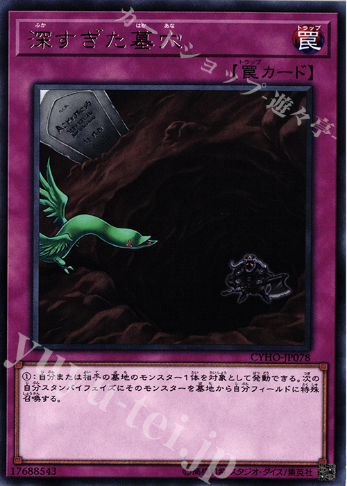 R 深すぎた墓穴 | 販売 | [CYHO] CYBERNETIC HORIZON | 遊戯王 OCG