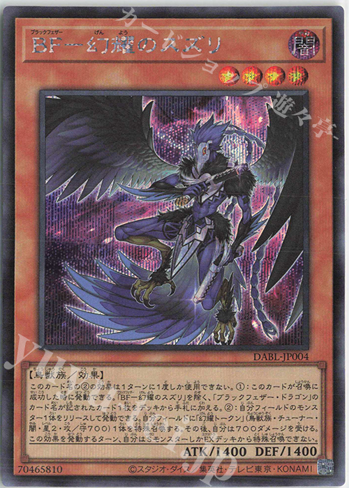 傷】 SE BF-幻耀のスズリ | 販売 | [DABL] DARKWING BLAST | 遊戯王 