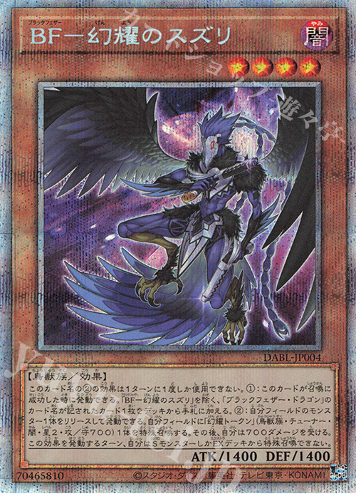 PSE BF-幻耀のスズリ | 買取 | [DABL] DARKWING BLAST | 遊戯王 OCG