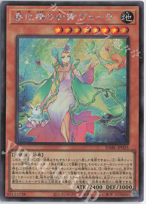 SE 春化精の女神 ヴェーラ | 買取 | [DABL] DARKWING BLAST | 遊戯王 OCG