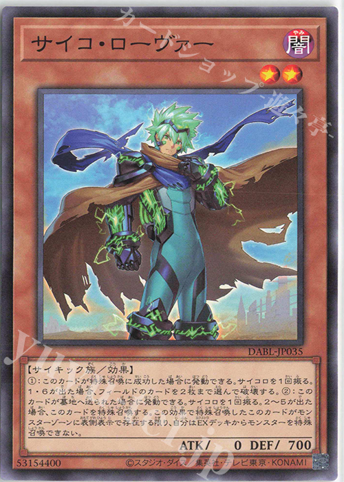 N サイコ・ローヴァー | 販売 | [DABL] DARKWING BLAST | 遊戯王 OCG