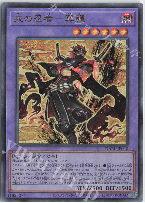 UL 戎の忍者-冥禪 | 買取 | [DABL]DARKWING BLAST | 遊戯王 OCG