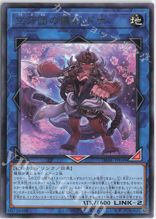 R 空牙団の懐剣 ドナ | 販売 | [DABL] DARKWING BLAST | 遊戯王 OCG
