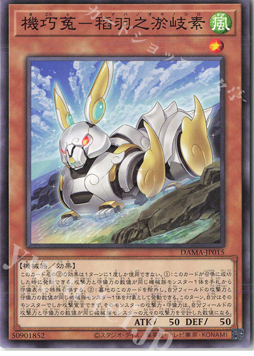 N 機巧菟-稻羽之淤岐素 | 販売 | [DAMA] DAWN OF MAJESTY | 遊戯王 OCG