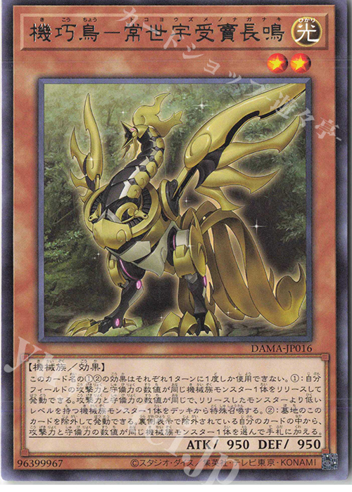 R 機巧鳥-常世宇受賣長鳴 | 販売 | [DAMA] DAWN OF MAJESTY | 遊戯王 OCG