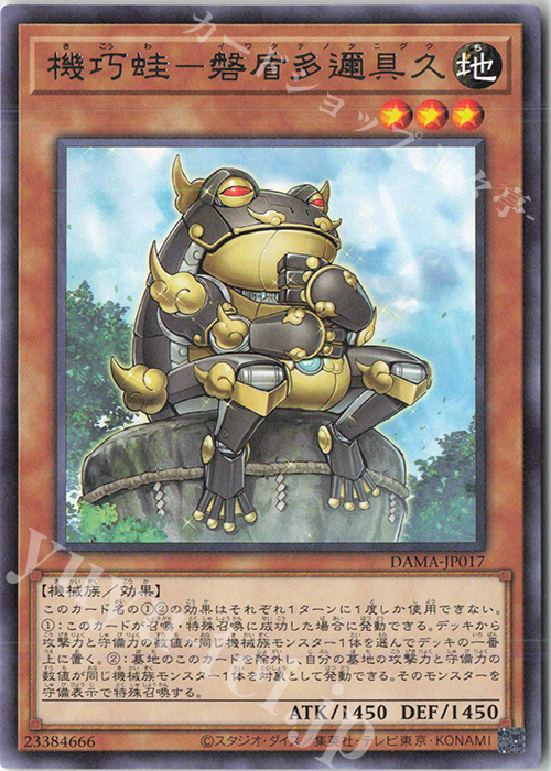 R 機巧蛙-磐盾多邇具久 | 販売 | [DAMA] DAWN OF MAJESTY | 遊戯王 OCG