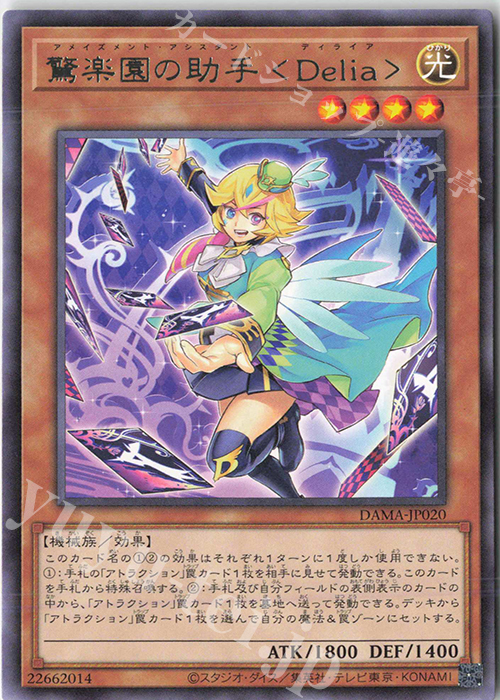 R 驚楽園の助手 ＜Delia＞ | 販売 | [DAMA] DAWN OF MAJESTY | 遊戯王 OCG