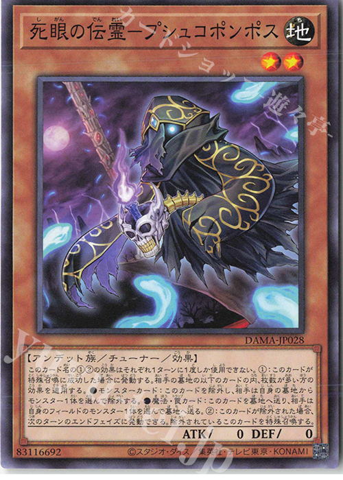N 死眼の伝霊-プシュコポンポス | 販売 | [DAMA] DAWN OF MAJESTY | 遊戯王 OCG