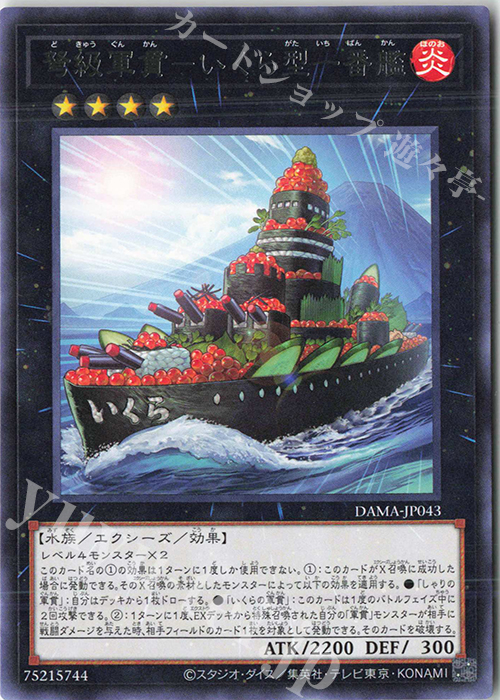 R 弩級軍貫-いくら型一番艦 | 販売 | [DAMA] DAWN OF MAJESTY | 遊戯王 OCG