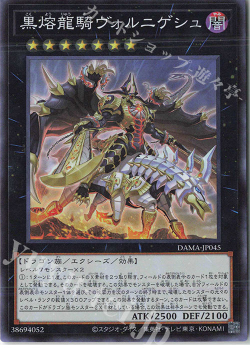 SR 黒熔龍騎ヴォルニゲシュ | 販売 | [DAMA] DAWN OF MAJESTY | 遊戯王 OCG