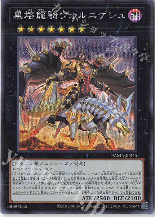 SE 黒熔龍騎ヴォルニゲシュ | 買取 | [DAMA] DAWN OF MAJESTY | 遊戯王 OCG