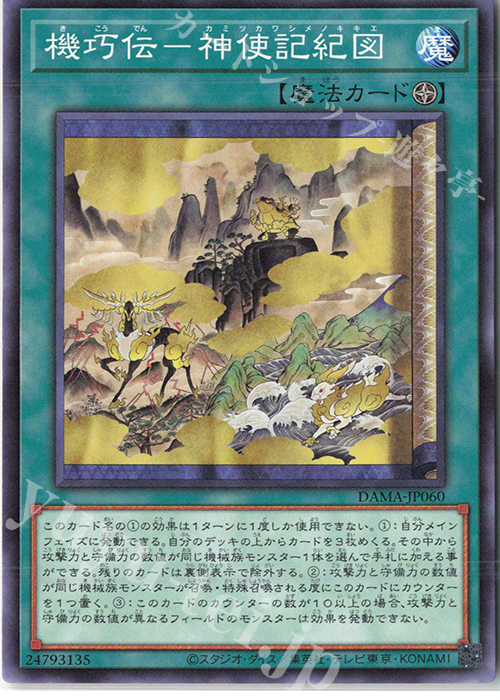 N 機巧伝-神使記紀図 | 販売 | [DAMA] DAWN OF MAJESTY | 遊戯王 OCG