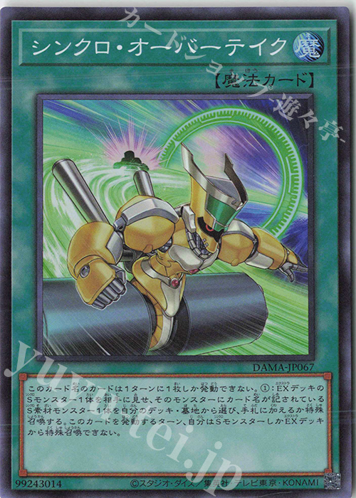 SR シンクロ・オーバーテイク | 買取 | [DAMA] DAWN OF MAJESTY | 遊戯王 OCG
