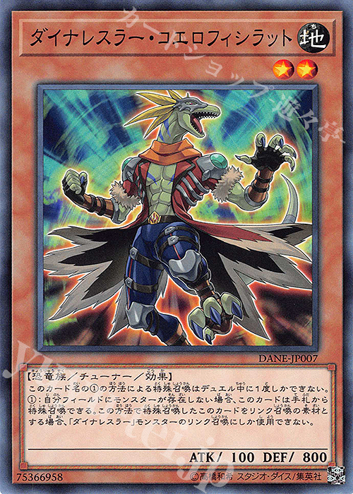 N ダイナレスラー・コエロフィシラット | 販売 | [DANE] DARK NEOSTORM | 遊戯王 OCG