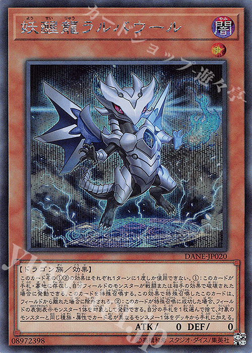 SE 妖醒龍ラルバウール | 販売 | [DANE] DARK NEOSTORM | 遊戯王 OCG