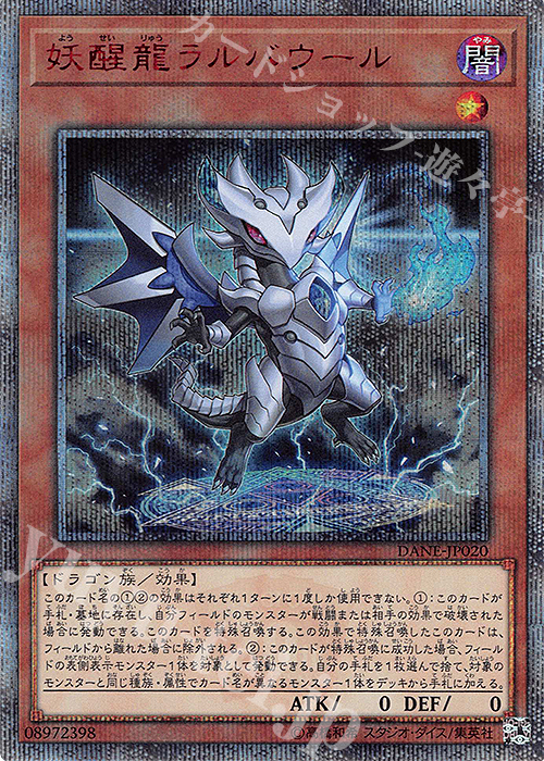 20thSE 妖醒龍ラルバウール | 買取 | [DANE] DARK NEOSTORM | 遊戯王 OCG