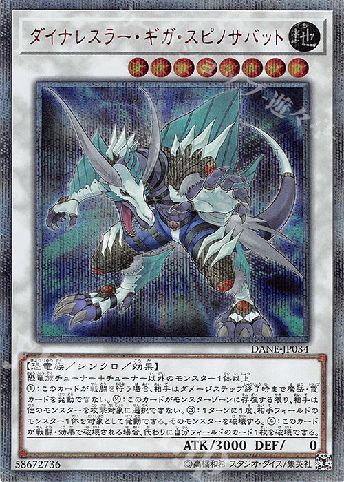 20thSE ダイナレスラー・ギガ・スピノサバット | 買取 | [DANE] DARK NEOSTORM | 遊戯王 OCG