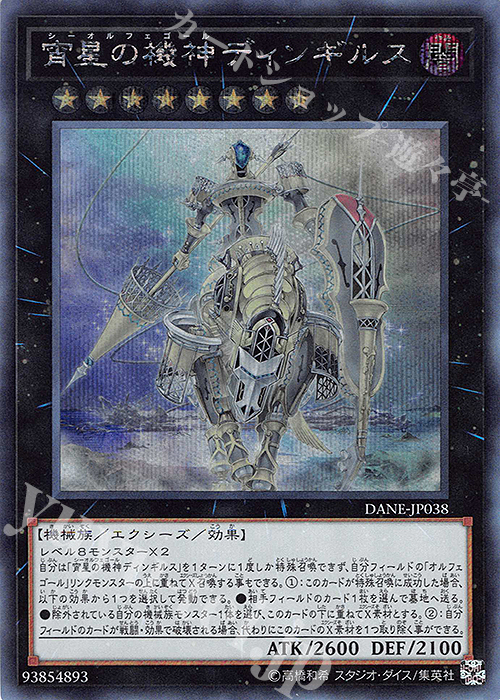 SE 宵星の機神ディンギルス | 販売 | [DANE] DARK NEOSTORM | 遊戯王 OCG