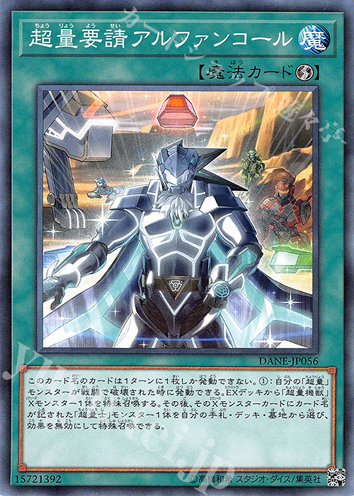 N 超量要請アルファンコール | 販売 | [DANE] DARK NEOSTORM | 遊戯王 OCG