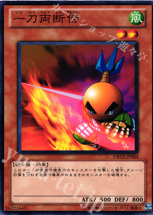 N 一刀両断侍 | 買取 | [DB12] デュエリストボックス2012 | 遊戯王 OCG
