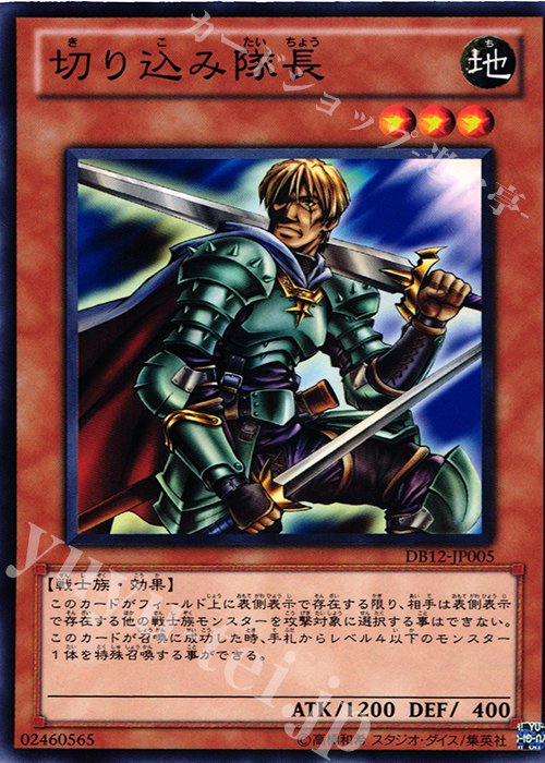 N 切り込み隊長 | 販売 | [DB12] デュエリストボックス2012 | 遊戯王 OCG