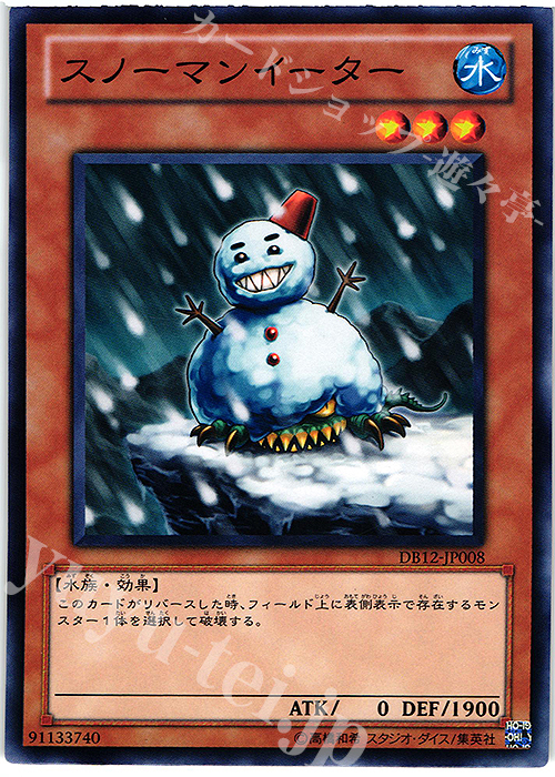 N スノーマンイーター | 販売 | [DB12] デュエリストボックス2012 | 遊戯王 OCG