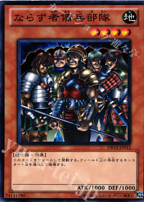 N ならず者傭兵部隊 | 販売 | [DB12] デュエリストボックス2012 | 遊戯王 OCG