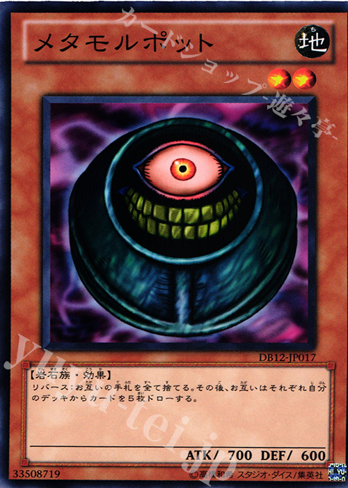 N メタモルポット | 販売 | [DB12] デュエリストボックス2012 | 遊戯王 OCG