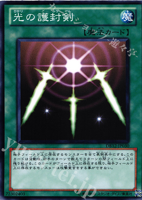 N 光の護封剣 | 販売 | [DB12] デュエリストボックス2012 | 遊戯王 OCG