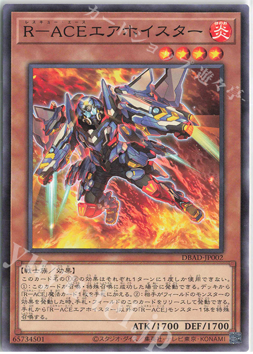 N R-ACEエアホイスター | 販売 | [DBAD] デッキビルドパック アメイジング・ディフェンダーズ | 遊戯王 OCG