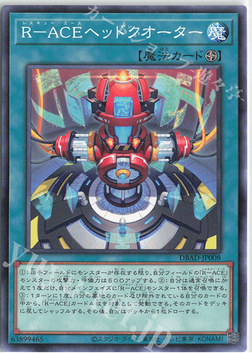 N R-ACEヘッドクオーター | 販売 | [DBAD] デッキビルドパック アメイジング・ディフェンダーズ | 遊戯王 OCG