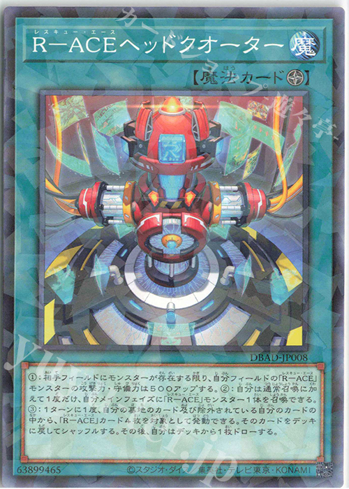 P-N R-ACEヘッドクオーター | 販売 | [DBAD] デッキビルドパック アメイジング・ディフェンダーズ | 遊戯王 OCG