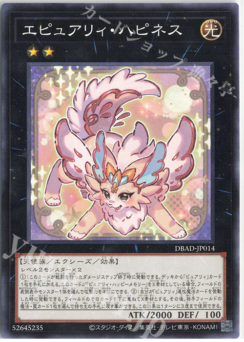 N エピュアリィ・ハピネス | 販売 | [DBAD] デッキビルドパック アメイジング・ディフェンダーズ | 遊戯王 OCG