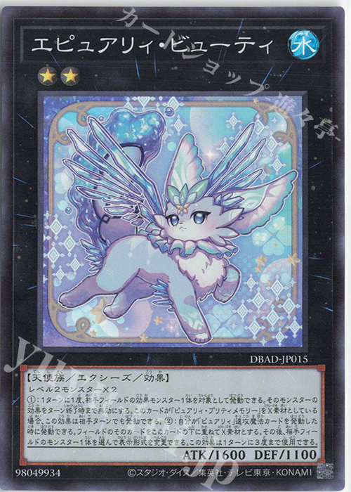 SR エピュアリィ・ビューティ | 販売 | [DBAD] デッキビルドパック アメイジング・ディフェンダーズ | 遊戯王 OCG