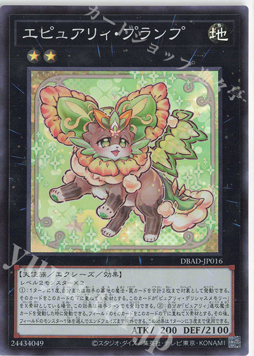 SR エピュアリィ・プランプ | 販売 | [DBAD] デッキビルドパック アメイジング・ディフェンダーズ | 遊戯王 OCG