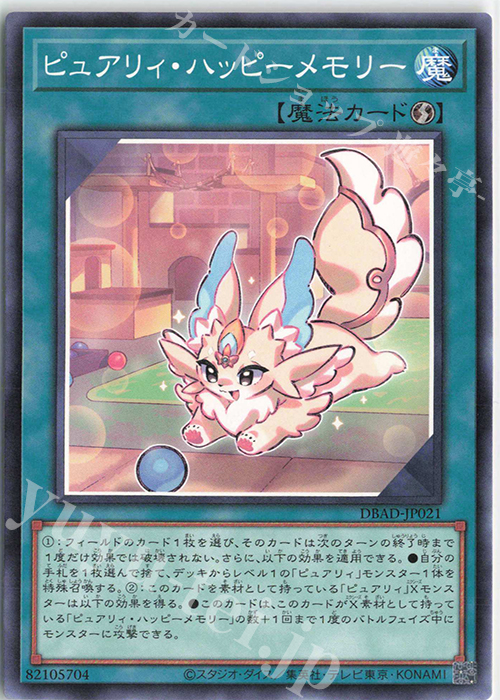 N ピュアリィ・ハッピーメモリー | 販売 | [DBAD] デッキビルドパック アメイジング・ディフェンダーズ | 遊戯王 OCG