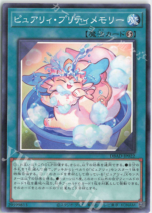 N ピュアリィ・プリティメモリー | 販売 | [DBAD] デッキビルドパック アメイジング・ディフェンダーズ | 遊戯王 OCG