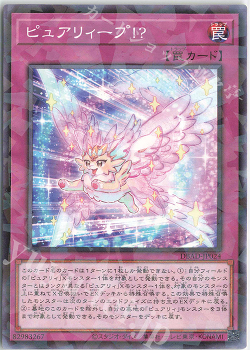 P-N ピュアリィープ!? | 販売 | [DBAD] デッキビルドパック アメイジング・ディフェンダーズ | 遊戯王 OCG