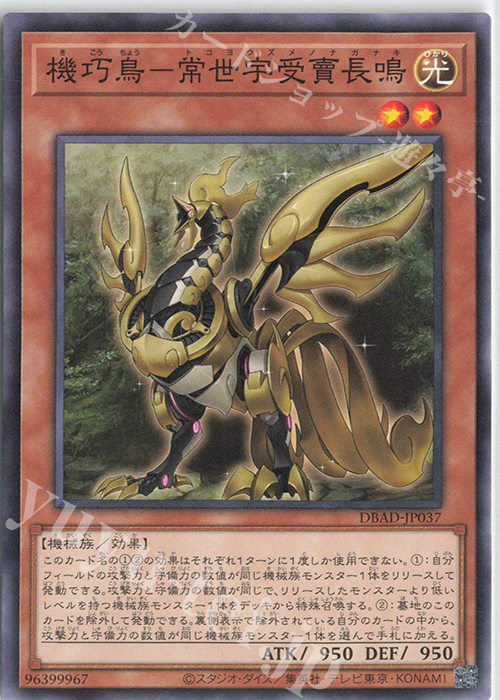 N 機巧鳥-常世宇受賣長鳴 | 販売 | [DBAD] デッキビルドパック アメイジング・ディフェンダーズ | 遊戯王 OCG