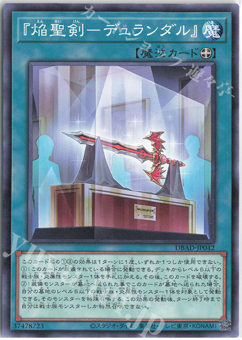 N 『焔聖剣-デュランダル』 | 販売 | [DBAD] デッキビルドパック アメイジング・ディフェンダーズ | 遊戯王 OCG