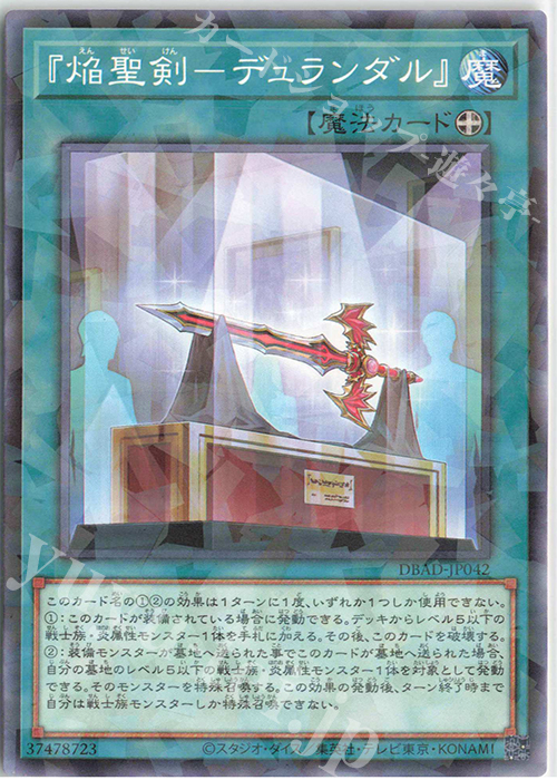 P-N 『焔聖剣-デュランダル』 | 販売 | [DBAD] デッキビルドパック アメイジング・ディフェンダーズ | 遊戯王 OCG