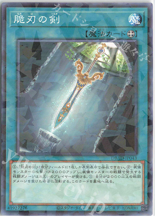 P-N 脆刃の剣 | 販売 | [DBAD] デッキビルドパック アメイジング・ディフェンダーズ | 遊戯王 OCG