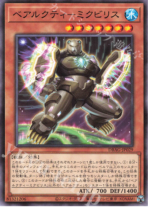 N ベアルクティ-ミクビリス | 販売 | [DBAG] デッキビルドパック エンシェント・ガーディアンズ | 遊戯王 OCG