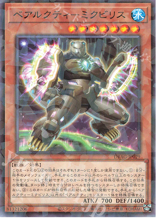 P-N ベアルクティ-ミクビリス | 販売 | [DBAG] デッキビルドパック エンシェント・ガーディアンズ | 遊戯王 OCG