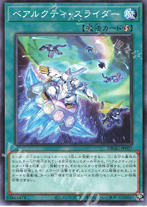 N ベアルクティ・スライダー | 販売 | [DBAG] デッキビルドパック エンシェント・ガーディアンズ | 遊戯王 OCG