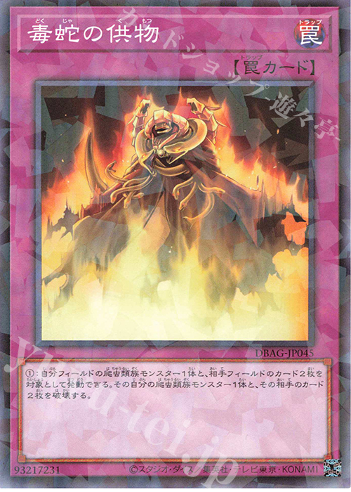 P-N 毒蛇の供物 | 買取 | [DBAG] デッキビルドパック エンシェント・ガーディアンズ | 遊戯王 OCG